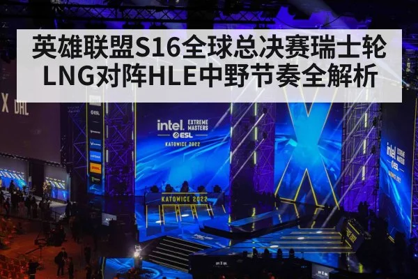 英雄联盟S16全球总决赛瑞士轮LNG对阵HLE中野节奏全解析