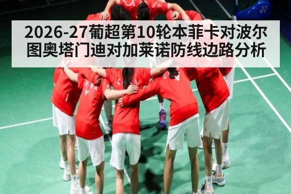 2026-27葡超第10轮本菲卡对波尔图奥塔门迪对加莱诺防线边路分析