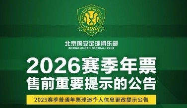 华体会体育入口-国安发布年票售前提示公告：春节假期后启动年票发售工作